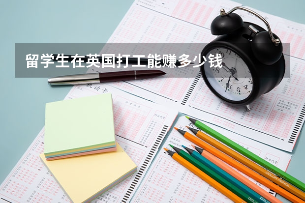 留学生在英国打工能赚多少钱
