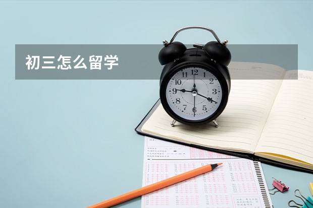 初三怎么留学