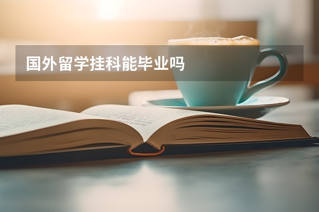 国外留学挂科能毕业吗
