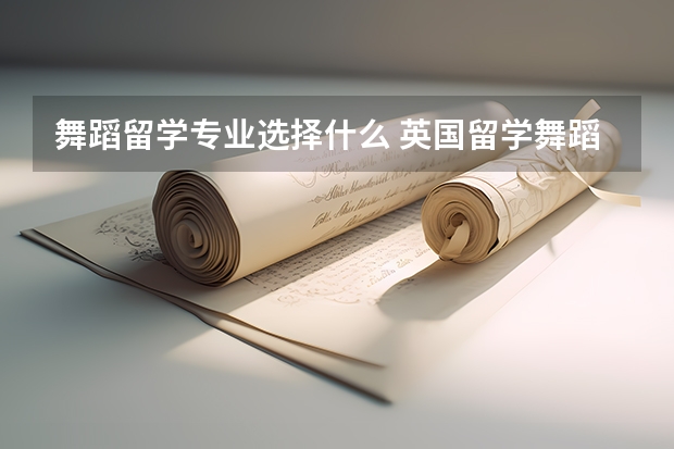 舞蹈留学专业选择什么 英国留学舞蹈方向专业有哪些选择