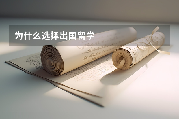 为什么选择出国留学