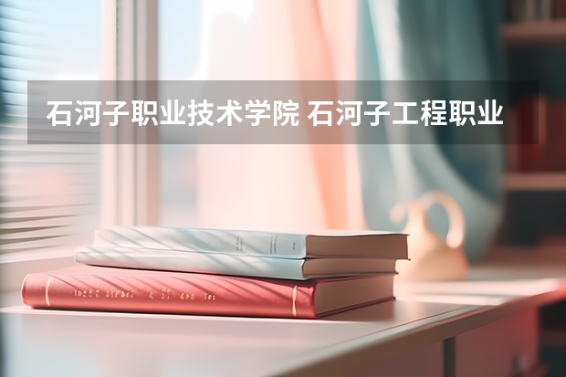 石河子职业技术学院 石河子工程职业技术学院分数线 新疆石河子职业技术学院是公办还是民办