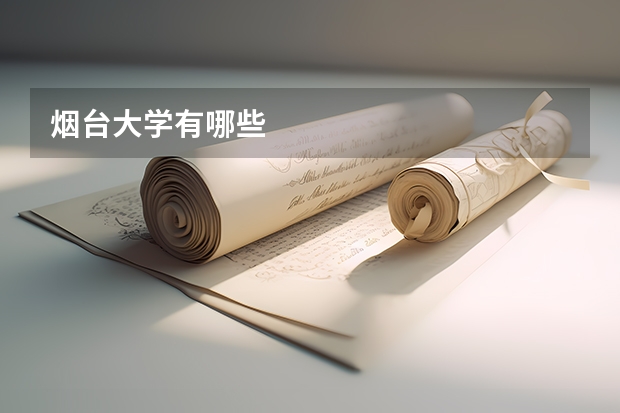 烟台大学有哪些