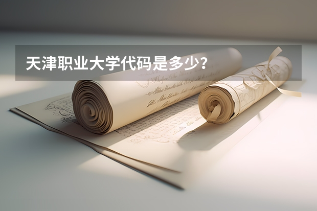 天津职业大学代码是多少？