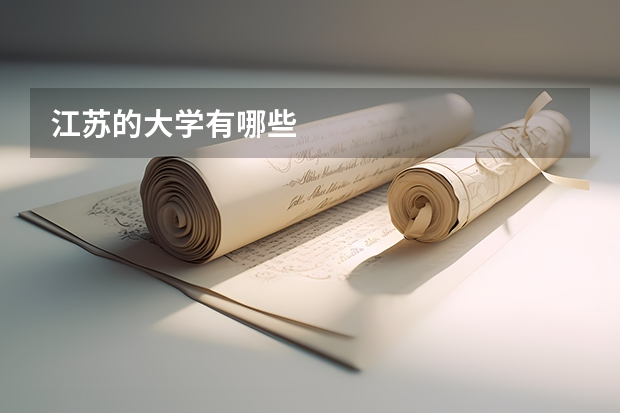 江苏的大学有哪些