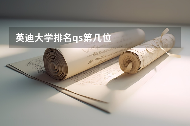 英迪大学排名qs第几位