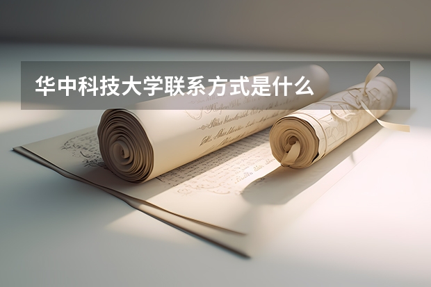 华中科技大学联系方式是什么