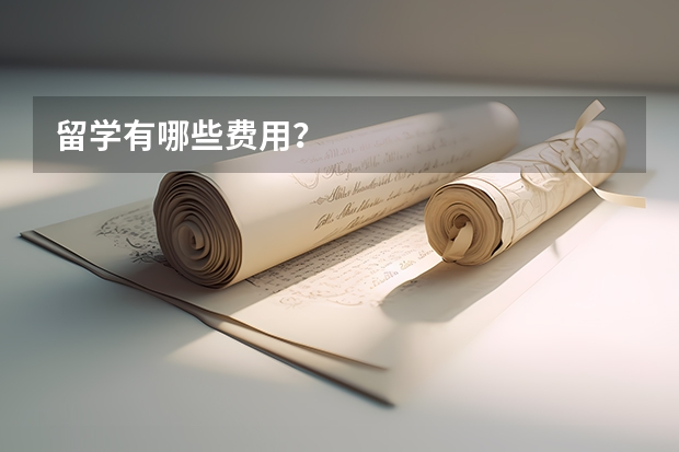 留学有哪些费用?