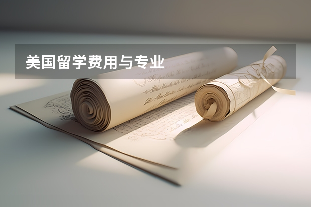 美国留学费用与专业