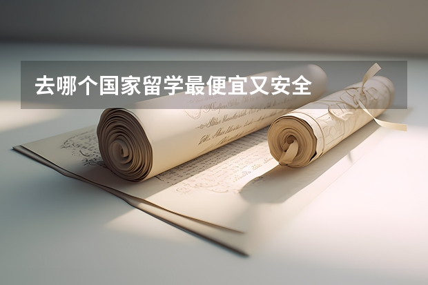 去哪个国家留学最便宜又安全