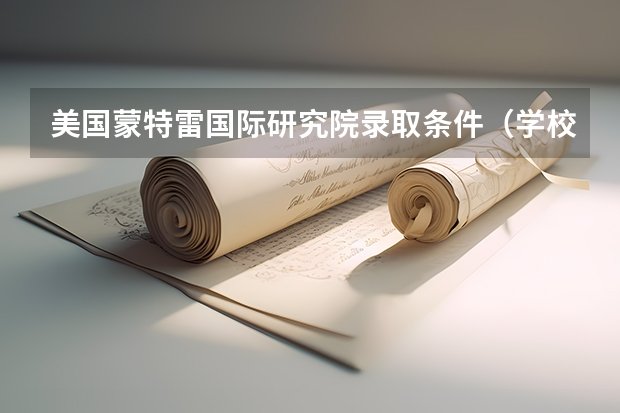 美国蒙特雷国际研究院录取条件（学校介绍）