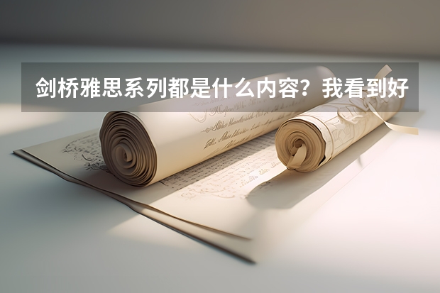 剑桥雅思系列都是什么内容？我看到好几个版本了都，不知道该选哪个