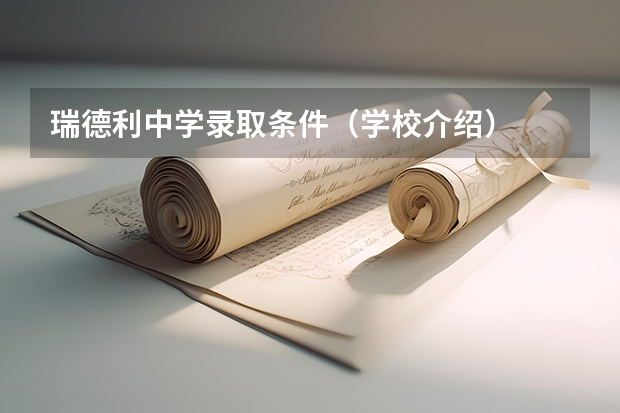 瑞德利中学录取条件（学校介绍）