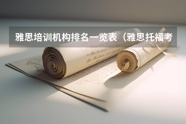 雅思培训机构排名一览表（雅思托福考试时间以及地点）