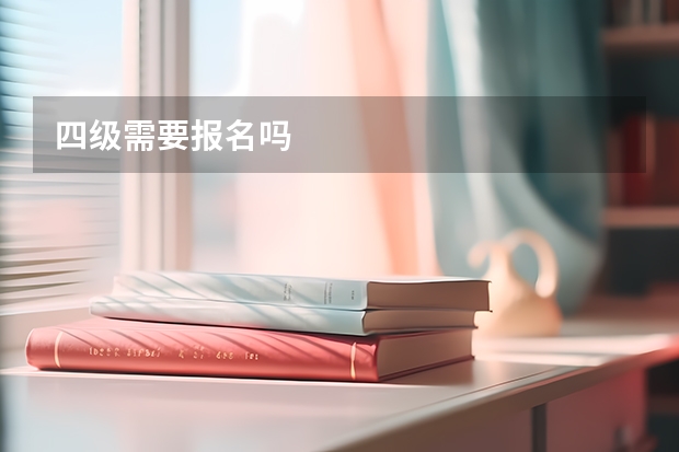 四级需要报名吗