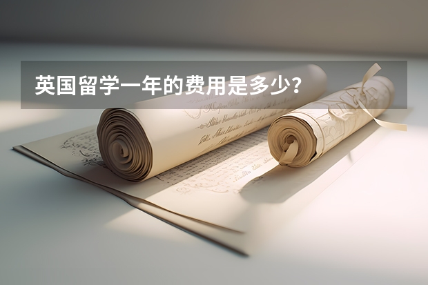 英国留学一年的费用是多少？