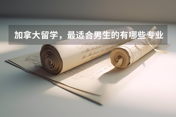 加拿大留学，最适合男生的有哪些专业
