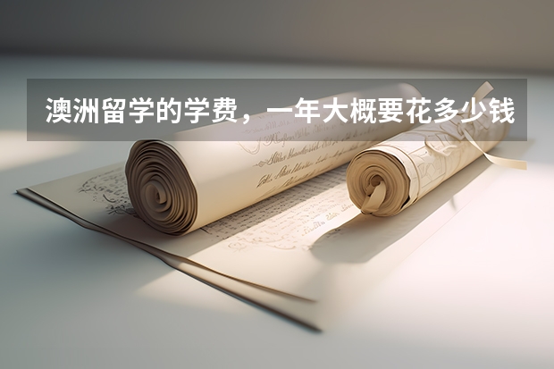 澳洲留学的学费，一年大概要花多少钱？