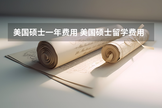 美国硕士一年费用 美国硕士留学费用