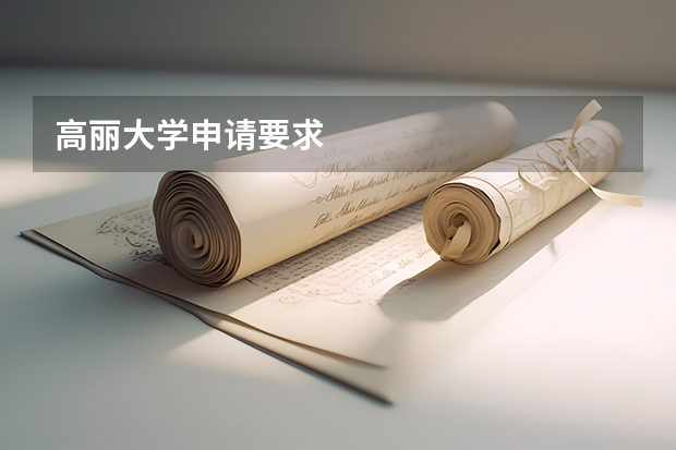 高丽大学申请要求 