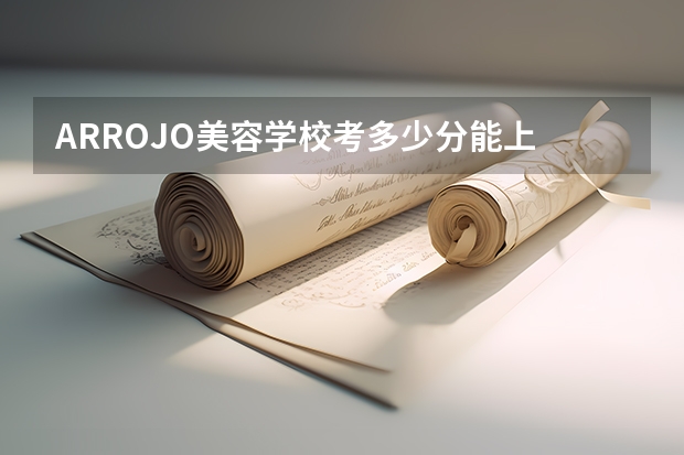 ARROJO美容学校考多少分能上