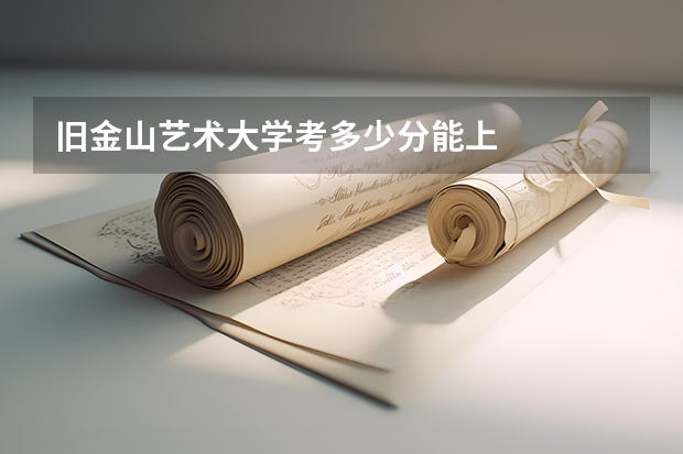 旧金山艺术大学考多少分能上
