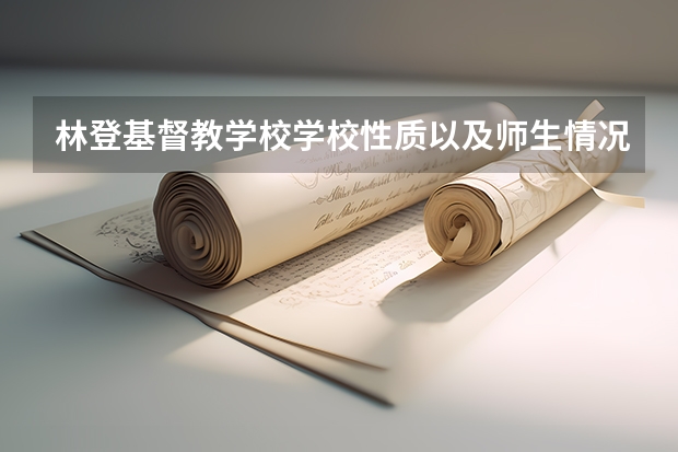 林登基督教学校学校性质以及师生情况如何
