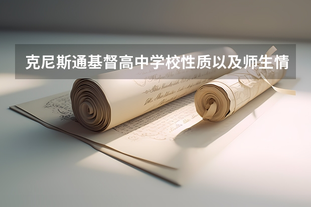 克尼斯通基督高中学校性质以及师生情况如何
