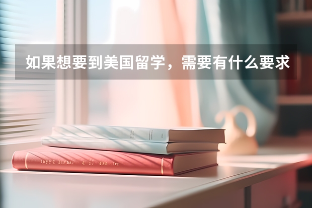 如果想要到美国留学,需要有什么要求的吗?
