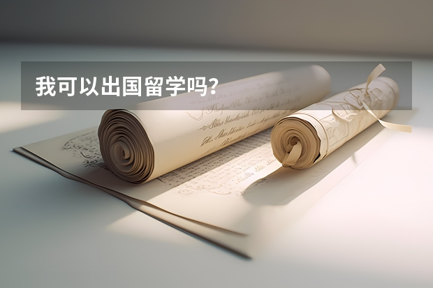 我可以出国留学吗?