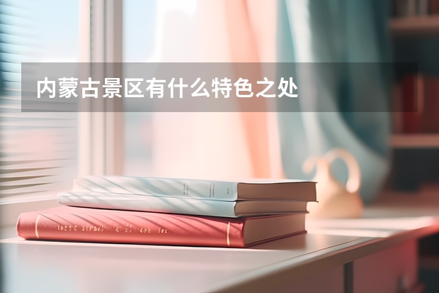 内蒙古景区有什么特色之处