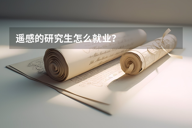 遥感的研究生怎么就业？