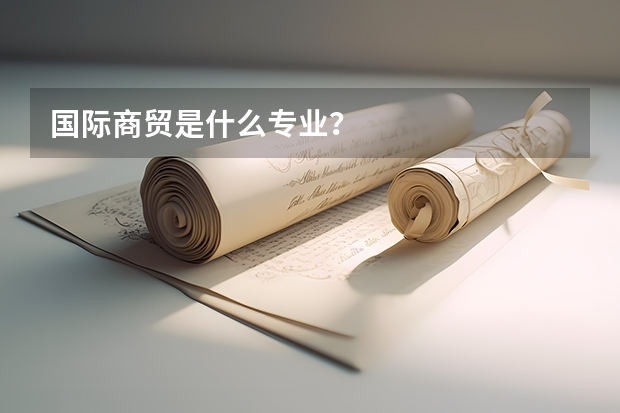 国际商贸是什么专业?