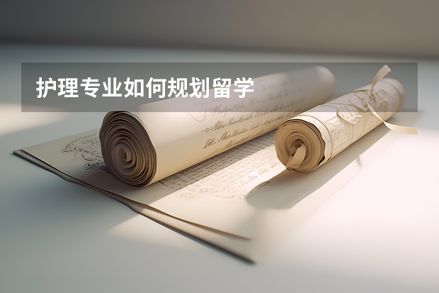护理专业如何规划留学