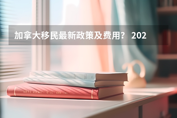 加拿大移民最新政策及费用？ 2024年加拿大对留学生又有新动作！