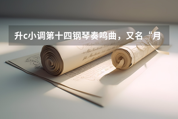 升c小调第十四钢琴奏鸣曲,又名“月光奏鸣曲”,分为三个乐章。为德国作曲家路德维希·凡·贝多芬,作于 《德意志安魂曲》是德国作曲家( )的作品。
