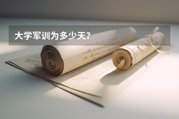 大学军训为多少天？