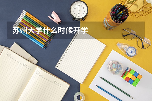 苏州大学什么时候开学