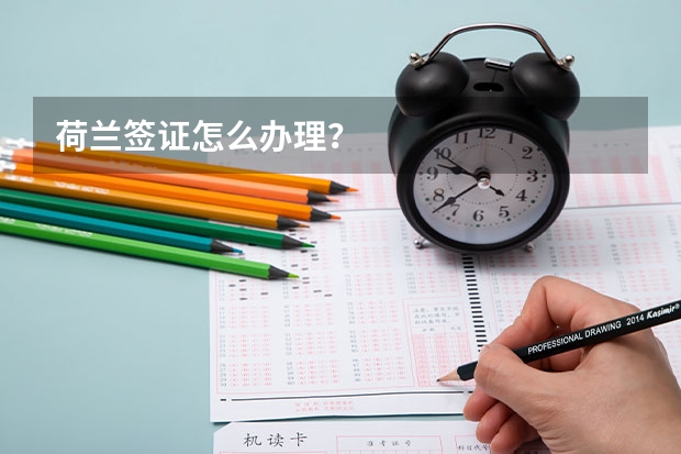 荷兰签证怎么办理?
