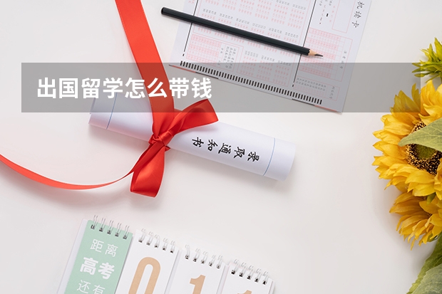 出国留学怎么带钱