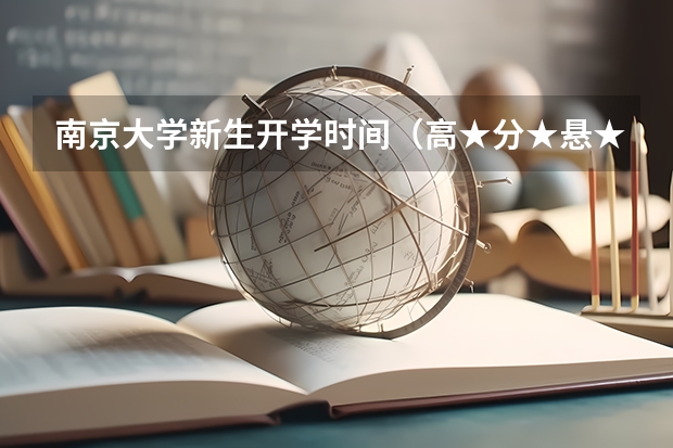 南京大学新生开学时间（高★分★悬★赏：09南京各大学新生入学时间。）