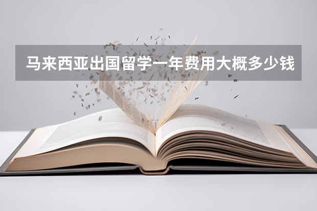 马来西亚出国留学一年费用大概多少钱