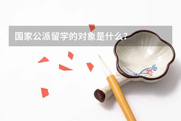 国家公派留学的对象是什么？