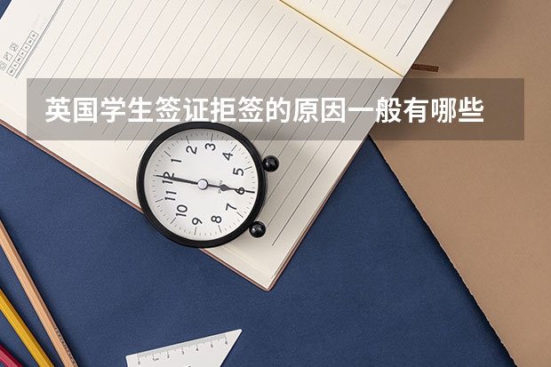 英国学生签证拒签的原因一般有哪些