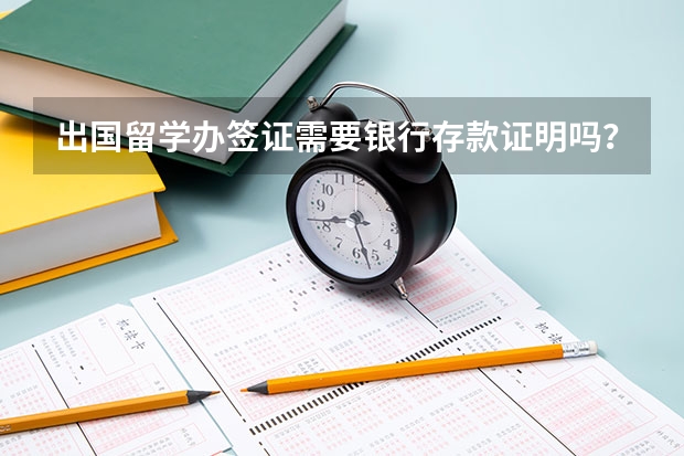 出国留学办签证需要银行存款证明吗?