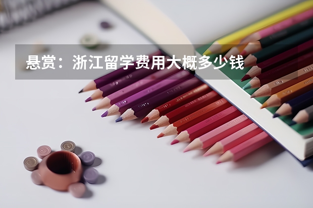 悬赏：浙江留学费用大概多少钱