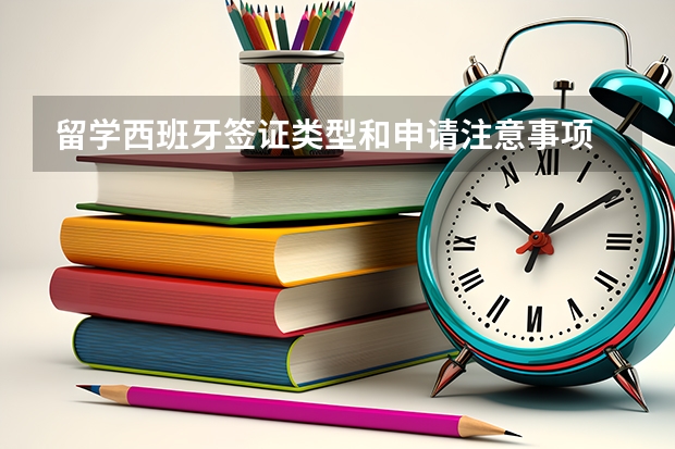 留学西班牙签证类型和申请注意事项 西班牙签证申请流程
