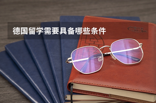 德国留学需要具备哪些条件
