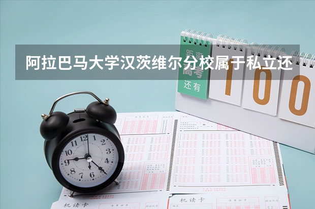 阿拉巴马大学汉茨维尔分校属于私立还是公立学校 花费怎么样