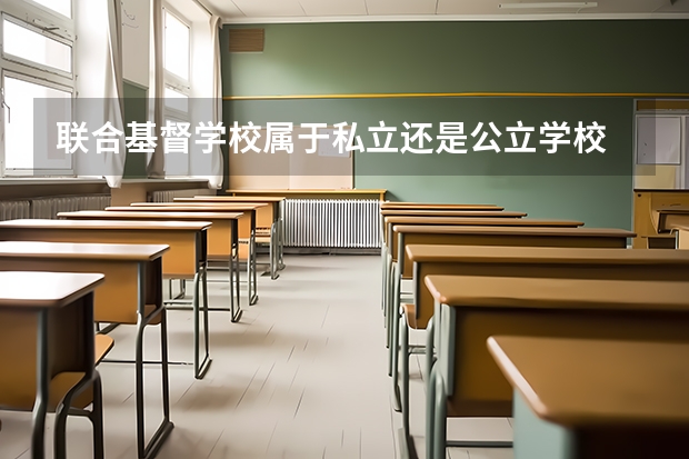 联合基督学校属于私立还是公立学校 花费怎么样
